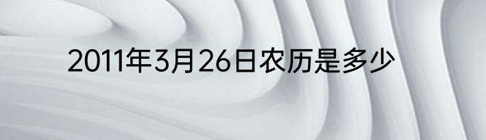2011年3月26日农历是多少