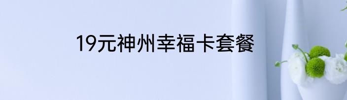 19元神州幸福卡套餐