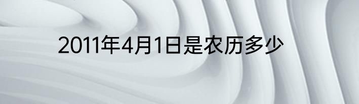 2011年4月1日是农历多少