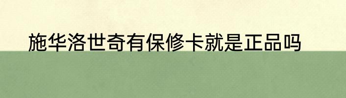 施华洛世奇有保修卡就是正品吗