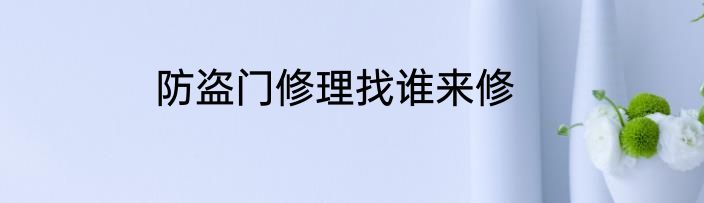 防盗门修理找谁来修
