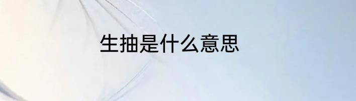 生抽是什么意思