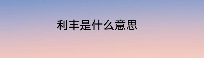 利丰是什么意思