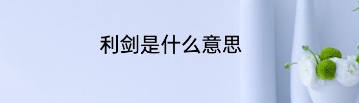 利剑是什么意思
