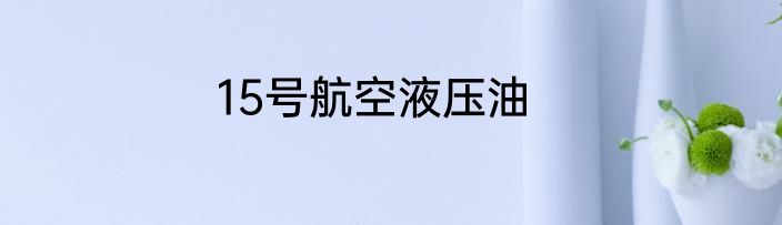 15号航空液压油