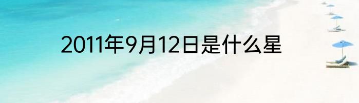 2011年9月12日是什么星