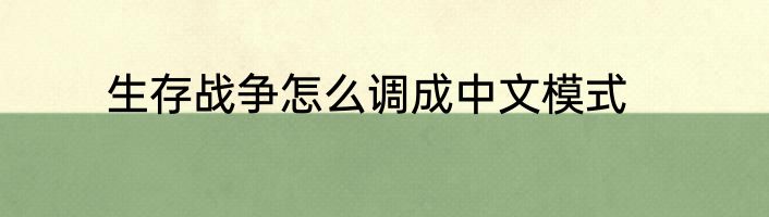 生存战争怎么调成中文模式