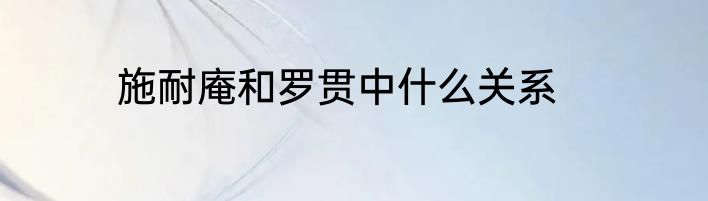 施耐庵和罗贯中什么关系