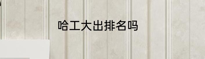 哈工大出排名吗
