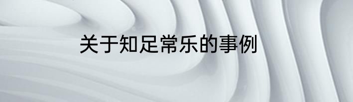 关于知足常乐的事例