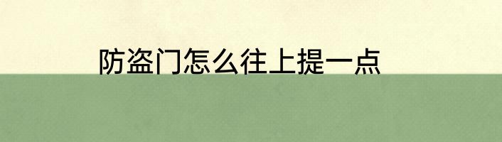 防盗门怎么往上提一点