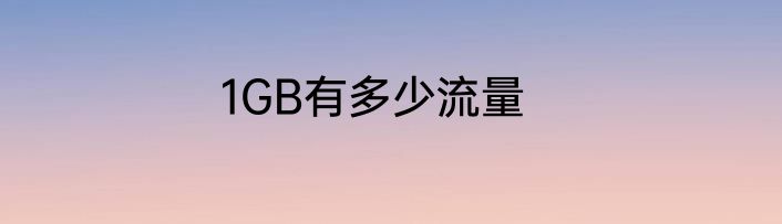 1GB有多少流量