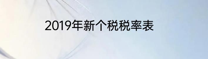 2019年新个税税率表