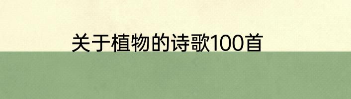 关于植物的诗歌100首