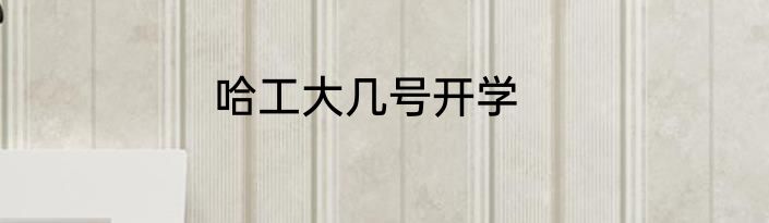 哈工大几号开学
