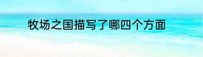 牧场之国描写了哪四个方面