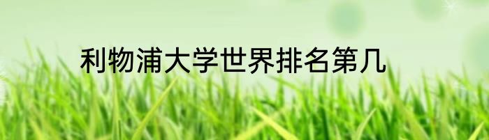 利物浦大学世界排名第几