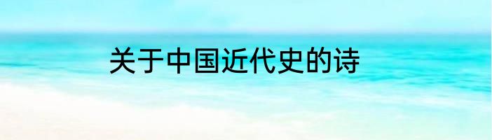 关于中国近代史的诗