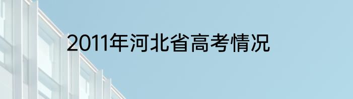 2011年河北省高考情况