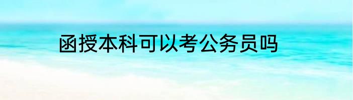 函授本科可以考公务员吗