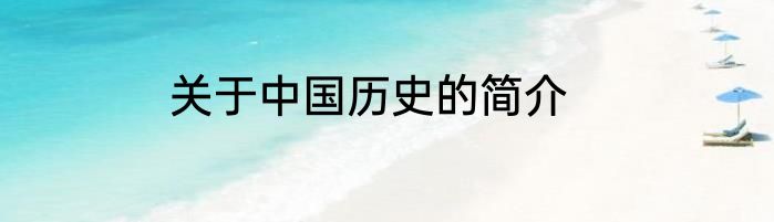 关于中国历史的简介