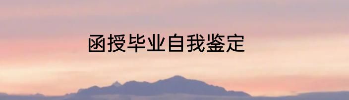 函授毕业自我鉴定