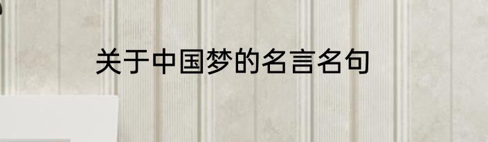 关于中国梦的名言名句