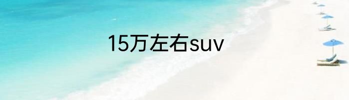 15万左右suv