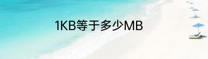 1KB等于多少MB