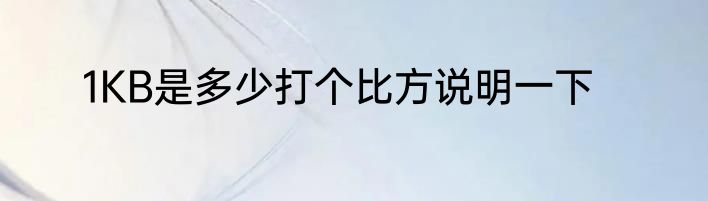 1KB是多少打个比方说明一下