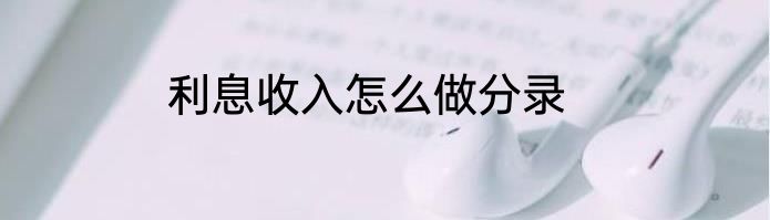利息收入怎么做分录