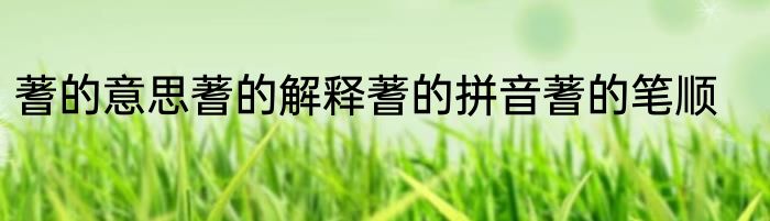 蓍的意思蓍的解释蓍的拼音蓍的笔顺
