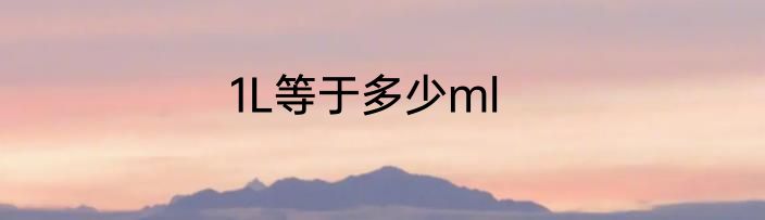 1L等于多少ml