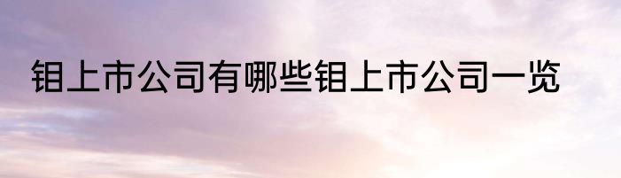 钼上市公司有哪些钼上市公司一览