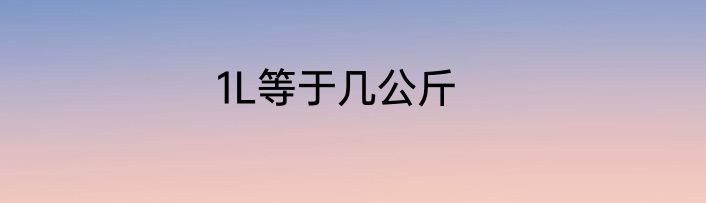 1L等于几公斤