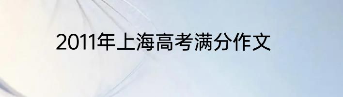 2011年上海高考满分作文