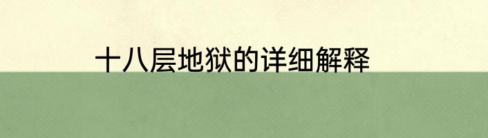 十八层地狱的详细解释