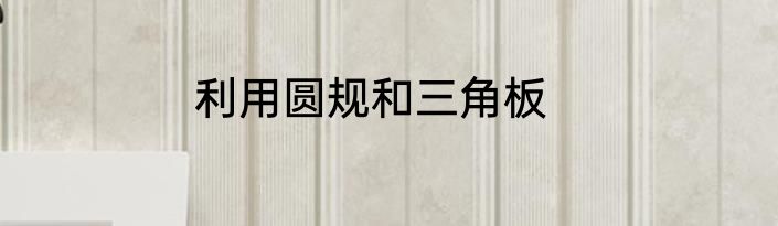 利用圆规和三角板