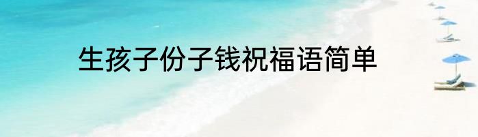 生孩子份子钱祝福语简单