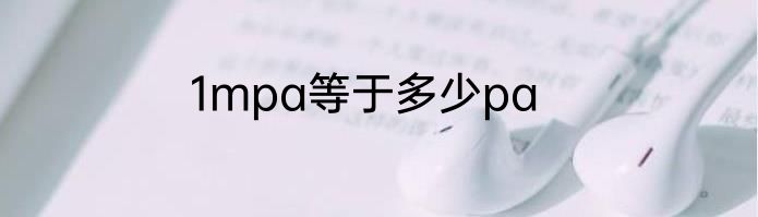1mpa等于多少pa
