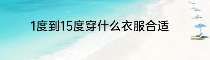 1度到15度穿什么衣服合适