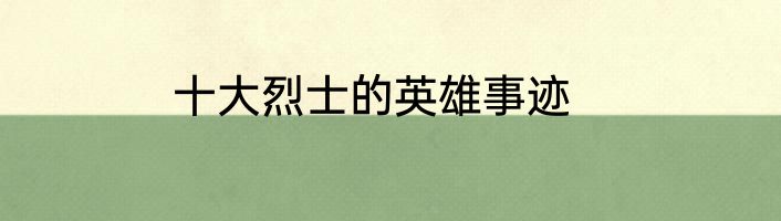 十大烈士的英雄事迹