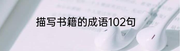 描写书籍的成语102句