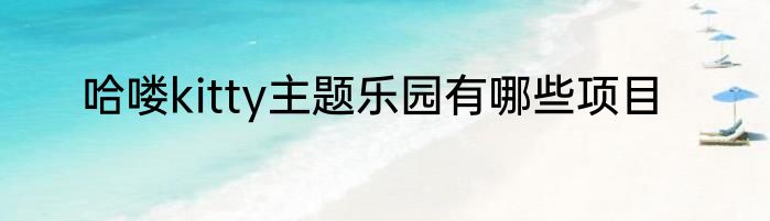 哈喽kitty主题乐园有哪些项目