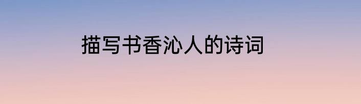 描写书香沁人的诗词