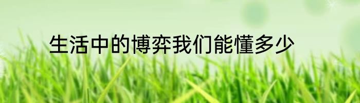 生活中的博弈我们能懂多少