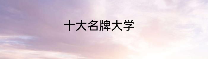 十大名牌大学