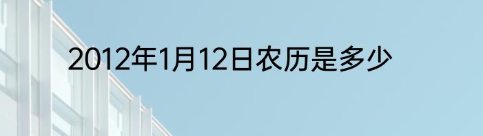 2012年1月12日农历是多少
