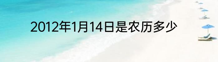 2012年1月14日是农历多少