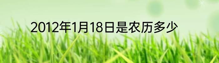 2012年1月18日是农历多少